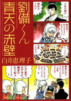劉備くん 青天の赤壁 1巻