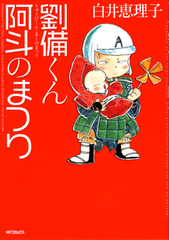 劉備くん! 阿斗のまつり 1巻