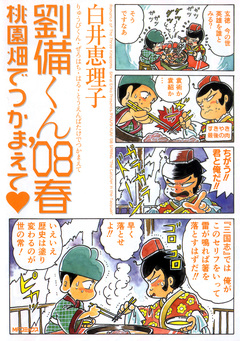 劉備くん’08春 桃園畑でつかまえて 1巻