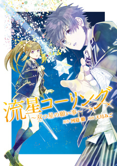 流星コーリング ～双つ星の願い事～ 1巻