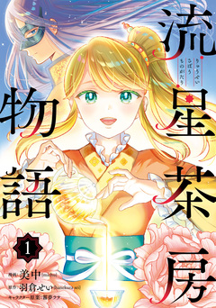 流星茶房物語 1巻