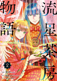 流星茶房物語 2巻
