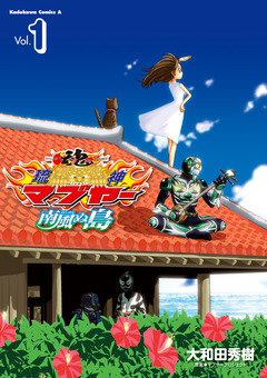 琉神マブヤー 南風ぬ島 1巻