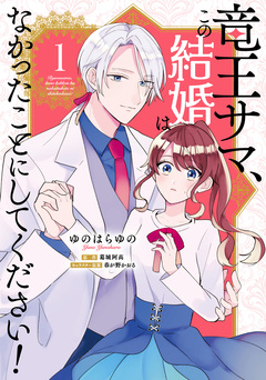 竜王サマ、この結婚はなかったことにしてください! 1巻