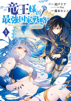 竜王様の最強国家戦略 ～竜姫を従えた元王子はスキル【竜王】の力で反旗を翻す～ 1巻