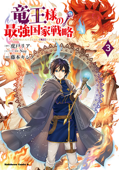 竜王様の最強国家戦略 ～竜姫を従えた元王子はスキル【竜王】の力で反旗を翻す～ 3巻