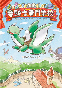 竜騎士専門学校 1巻
