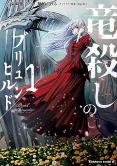 竜殺しのブリュンヒルド 1巻