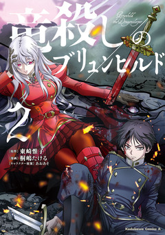 竜殺しのブリュンヒルド 2巻