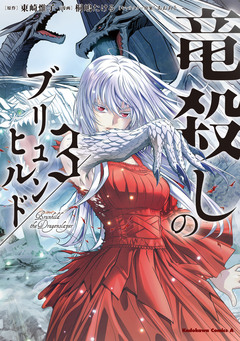 竜殺しのブリュンヒルド 3巻