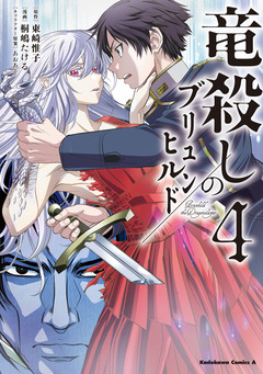 竜殺しのブリュンヒルド 4巻