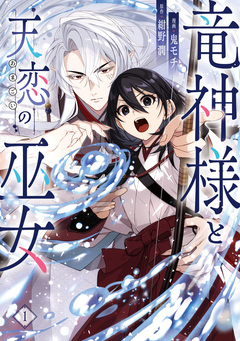 竜神様と天恋の巫女 1巻