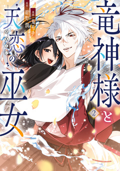 竜神様と天恋の巫女 2巻