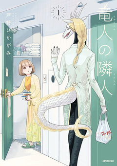 竜人の隣人 1巻