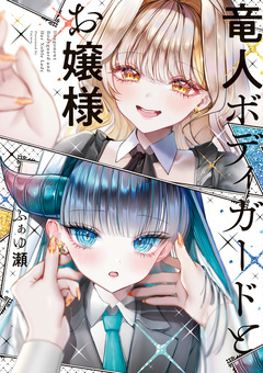 竜人ボディガードとお嬢様 1巻