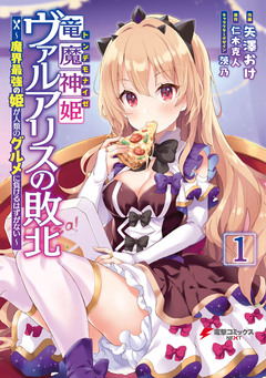 竜魔神姫ヴァルアリスの敗北 ～魔界最強の姫が人類のグルメに負けるはずがない～ 1巻