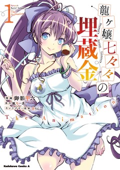 龍ヶ嬢七々々の埋蔵金 The Animation 1巻