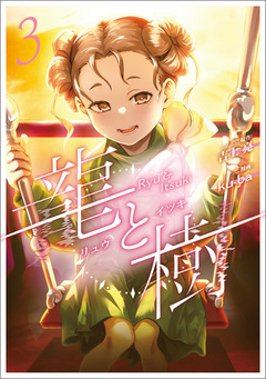龍と樹 3巻