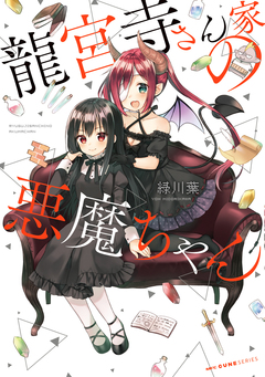 龍宮寺さん家の悪魔ちゃん 1巻