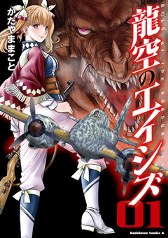 龍空のエイシズ 1巻
