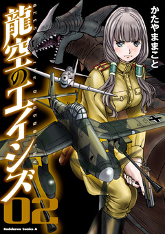 龍空のエイシズ 2巻