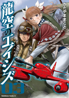 龍空のエイシズ 3巻