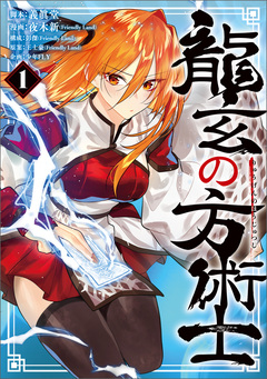 龍玄の方術士 1巻