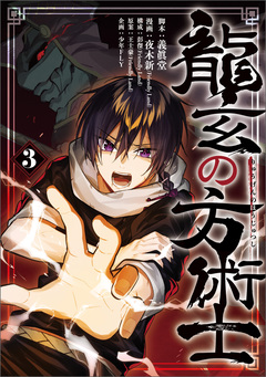 龍玄の方術士 3巻