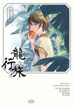 龍行旅 1巻