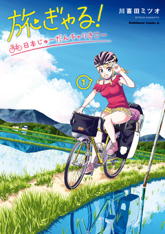 旅ぎゃる!日本じゅーだんチャリきこー 1巻