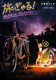 旅ぎゃる!日本じゅーだんチャリきこー 2巻