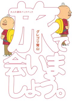 旅で会いましょう。 大人の週末バックパック 1巻