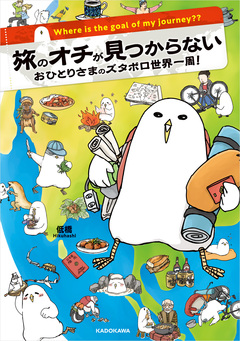 旅のオチが見つからない おひとりさまのズタボロ世界一周! 1巻