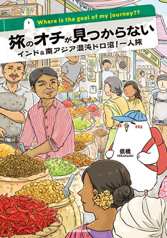 旅のオチが見つからない おひとりさまのズタボロ世界一周! 2巻