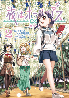 旅はオールパス 2巻