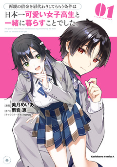 両親の借金を肩代わりしてもらう条件は日本一可愛い女子高生と一緒に暮らすことでした。 1巻