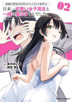 両親の借金を肩代わりしてもらう条件は日本一可愛い女子高生と一緒に暮らすことでした。 2巻