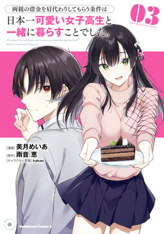 両親の借金を肩代わりしてもらう条件は日本一可愛い女子高生と一緒に暮らすことでした。 3巻