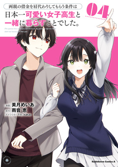 両親の借金を肩代わりしてもらう条件は日本一可愛い女子高生と一緒に暮らすことでした。 4巻