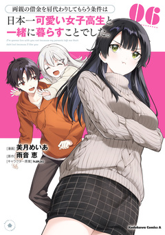 両親の借金を肩代わりしてもらう条件は日本一可愛い女子高生と一緒に暮らすことでした。 6巻