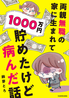 両親無職の家に生まれて1000万円貯めたけど病んだ話 1巻