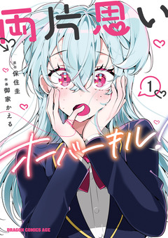 両片思いオーバーキル! 1巻