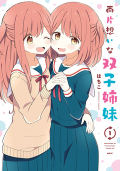 両片想いな双子姉妹 1巻