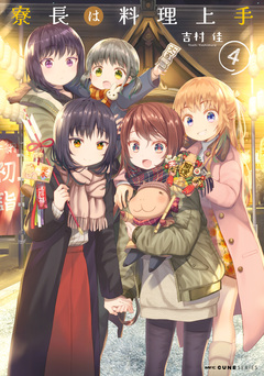 寮長は料理上手 4巻
