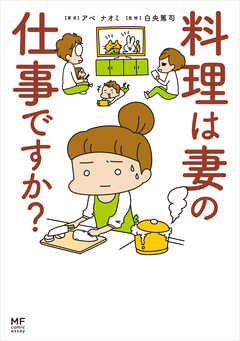 料理は妻の仕事ですか? 1巻