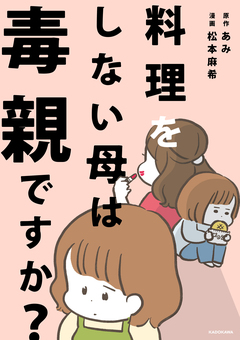 料理をしない母は毒親ですか? 1巻