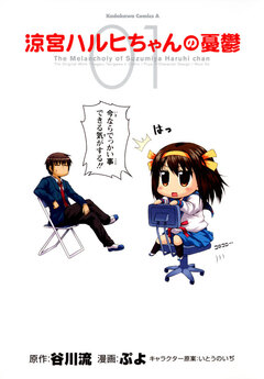 涼宮ハルヒちゃんの憂鬱 1巻