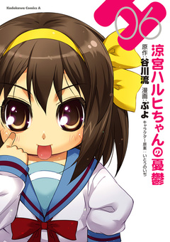 涼宮ハルヒちゃんの憂鬱 6巻