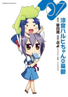 涼宮ハルヒちゃんの憂鬱 7巻