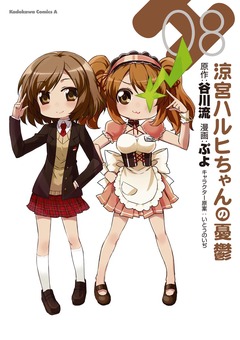 涼宮ハルヒちゃんの憂鬱 8巻